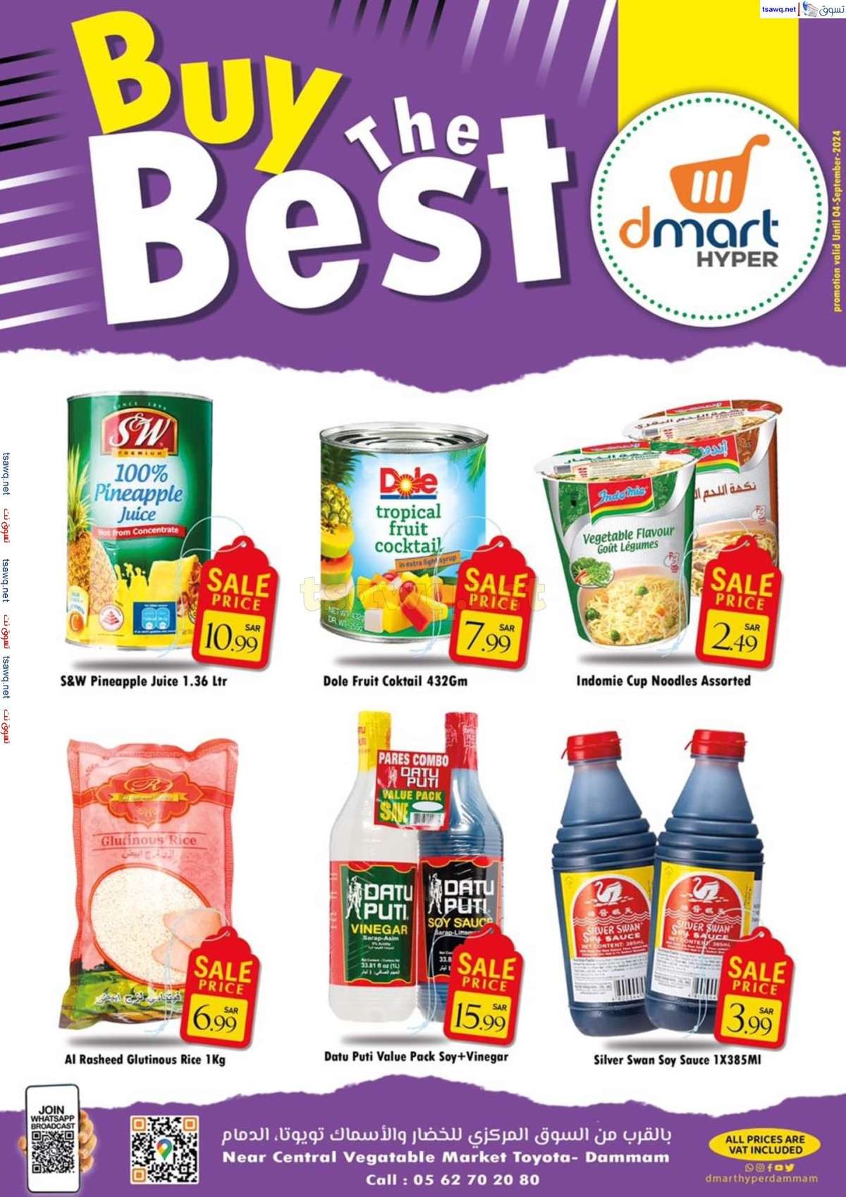 2cDphk - عروض دي مارت هايبر الدمام صفحة واحدة السبت 31 أغسطس 2024 أشتر الأفضل