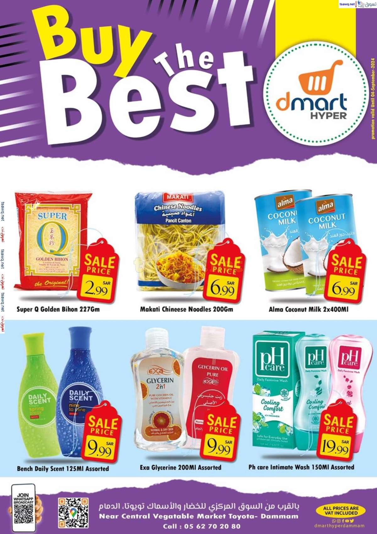 2dlzlB - عروض دي مارت هايبر الدمام صفحة واحدة السبت 31 أغسطس 2024 أشتر الأفضل