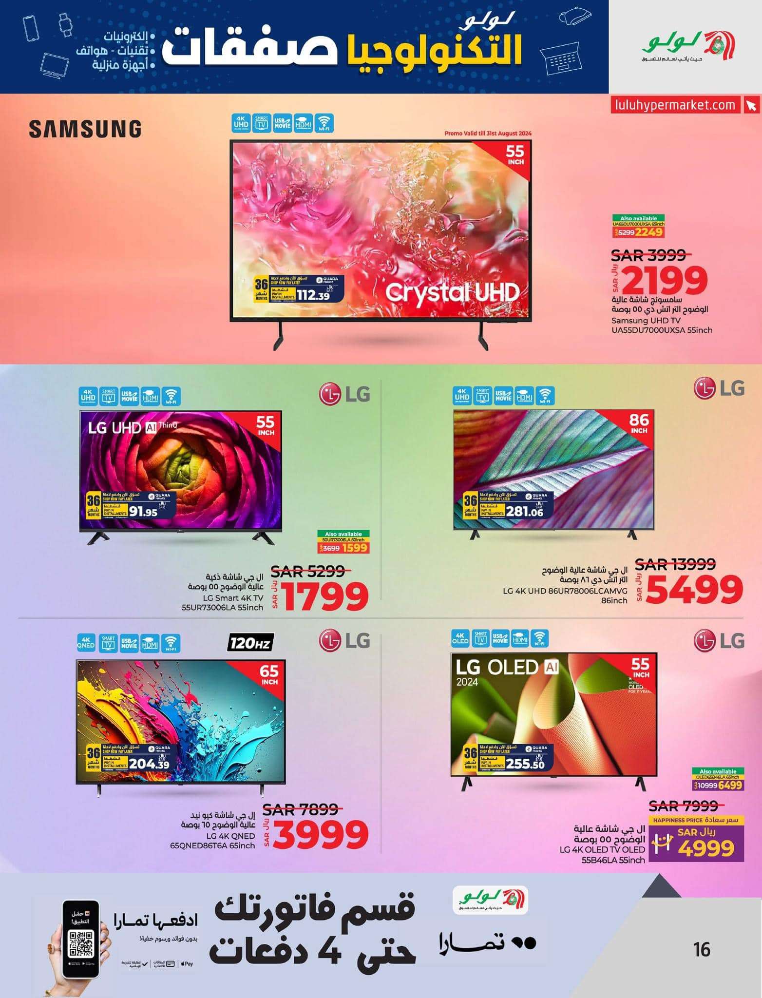 2piOcI - عروض لولو المنطقة الشرقية صفحة واحدة الاثنين 28-8-2024 | صفقات التكنولوجيا