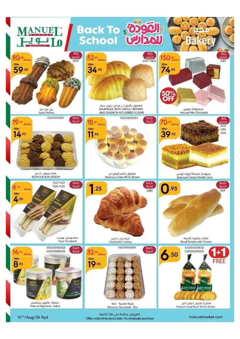 36eepn - عروض مانويل الرياض الأسبوعية صفحة واحدة الأربعاء 14-8-2024 | العودة للمدارس
