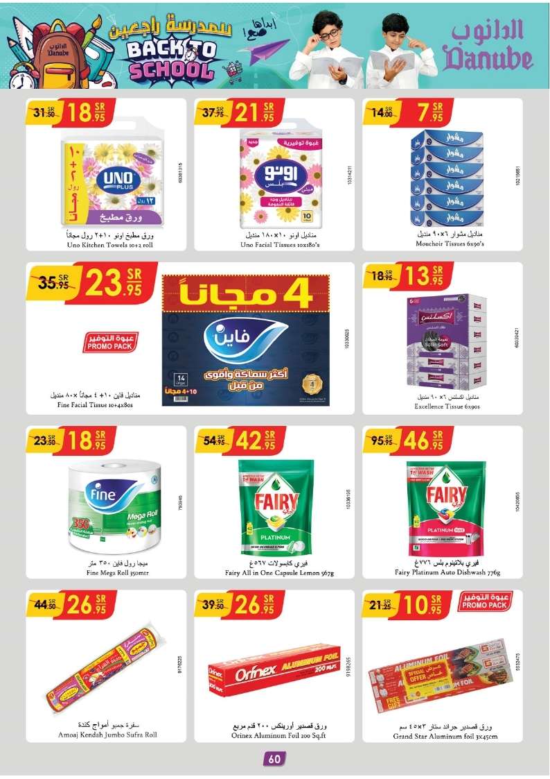 3CPX0A - عروض الدانوب الرياض الاسبوعية صفحة واحدة الأربعاء 7-8-2024 | العودة للمدارس