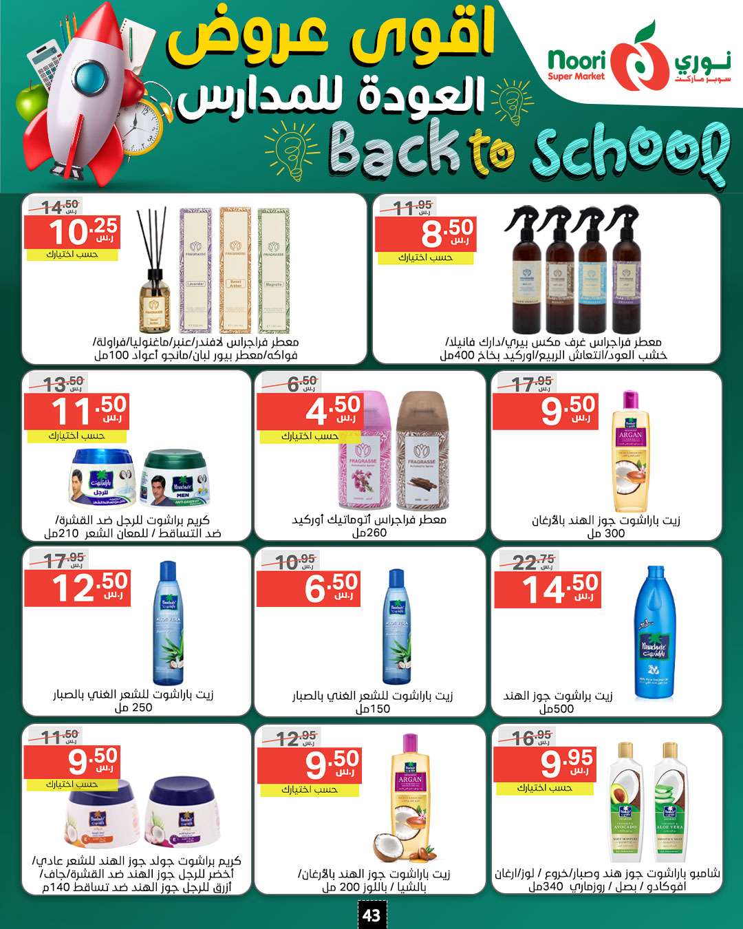 3REw5l - عروض نوري هايبر ماركت الاسبوعية صفحة واحدة الاثنين 26/8/2024 | العودة للمدارس