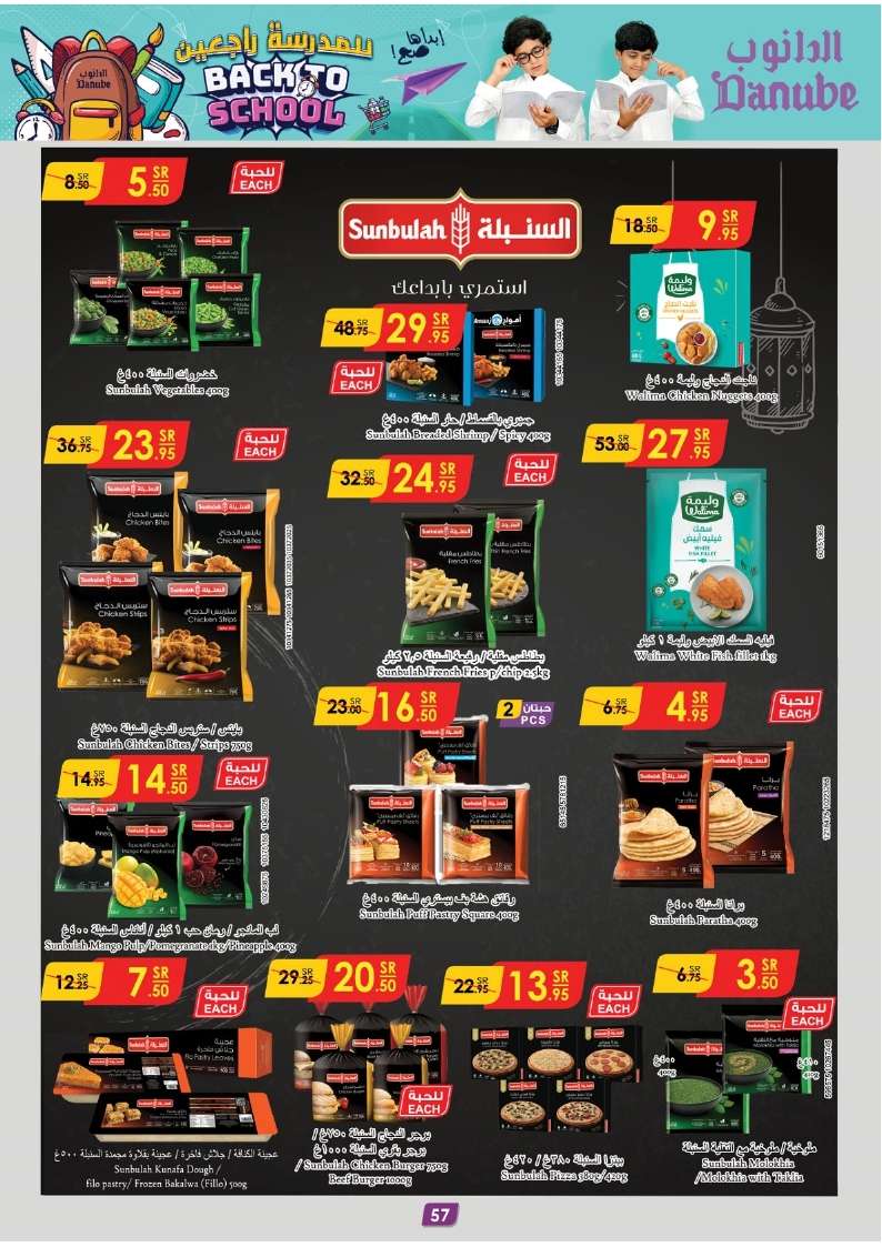 3frNS8 - عروض الدانوب الاحساء الاسبوعية صفحة واحدة الأربعاء 28 اغسطس 2024 | العودة للمدارس
