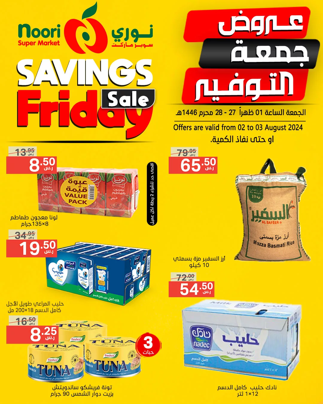 عروض نوري هايبر ماركت الويكند صفحة واحدة الجمعة 2 اغسطس 2024 لمدة يومان 3 453397743 875764184585221 2924850369301912591 n jpg - عروض نوري هايبر ماركت الويكند صفحة واحدة الجمعة 2 اغسطس 2024 لمدة يومان