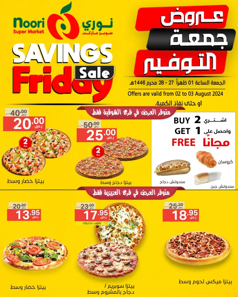 عروض نوري هايبر ماركت الويكند صفحة واحدة الجمعة 2 اغسطس 2024 لمدة يومان