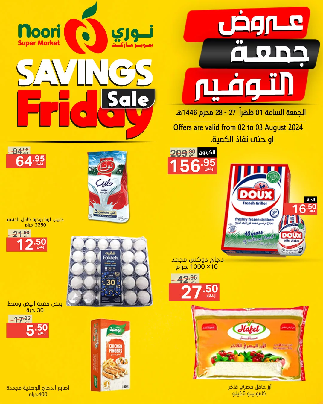 عروض نوري هايبر ماركت الويكند صفحة واحدة الجمعة 2 اغسطس 2024 لمدة يومان 8 453504747 875764161251890 2113741956772696988 n jpg - عروض نوري هايبر ماركت الويكند صفحة واحدة الجمعة 2 اغسطس 2024 لمدة يومان