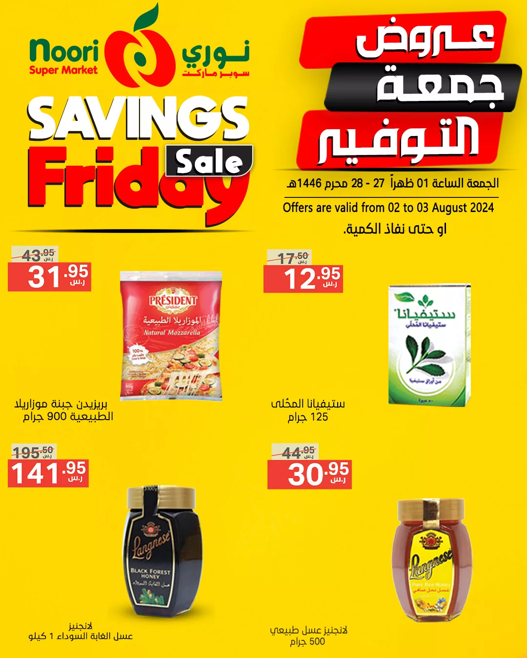 عروض نوري هايبر ماركت الويكند صفحة واحدة الجمعة 2 اغسطس 2024 لمدة يومان 10 453505654 875764257918547 5126142353400862440 n jpg - عروض نوري هايبر ماركت الويكند صفحة واحدة الجمعة 2 اغسطس 2024 لمدة يومان