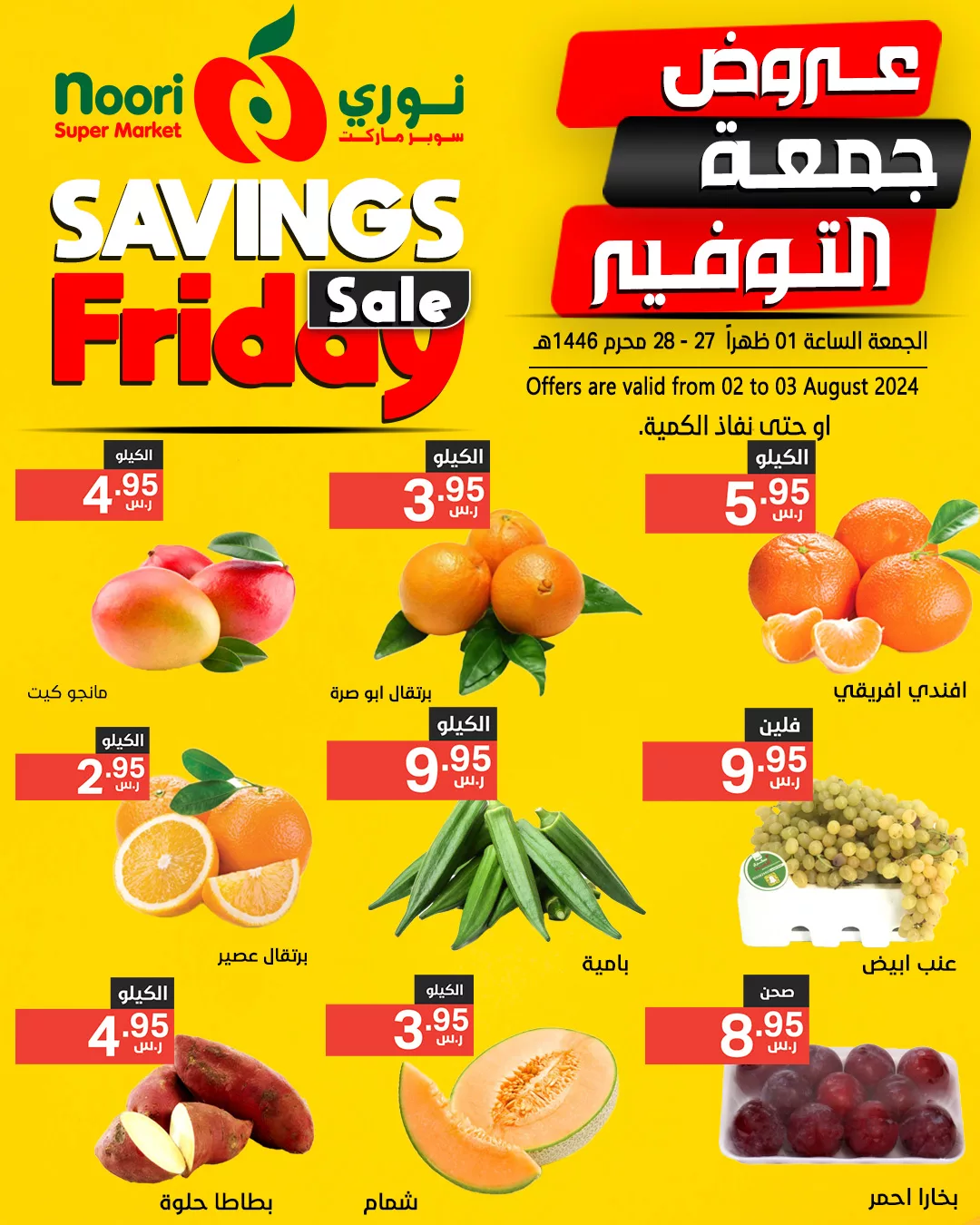 عروض نوري هايبر ماركت الويكند صفحة واحدة الجمعة 2 اغسطس 2024 لمدة يومان 1 453534102 875764334585206 546676131529089826 n jpg - عروض نوري هايبر ماركت الويكند صفحة واحدة الجمعة 2 اغسطس 2024 لمدة يومان