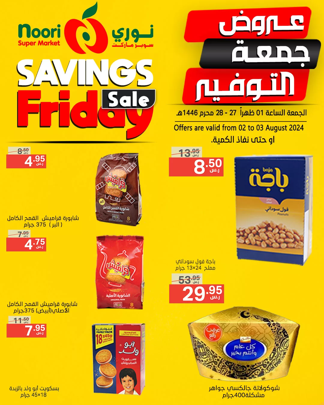 عروض نوري هايبر ماركت الويكند صفحة واحدة الجمعة 2 اغسطس 2024 لمدة يومان 2 453631352 875764134585226 7087817736675288898 n jpg - عروض نوري هايبر ماركت الويكند صفحة واحدة الجمعة 2 اغسطس 2024 لمدة يومان