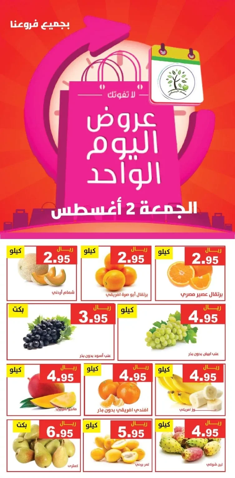 عروض مؤسسة حصاد البساتين الويكند الجمعة 2 اغسطس 2024 اليوم فقط