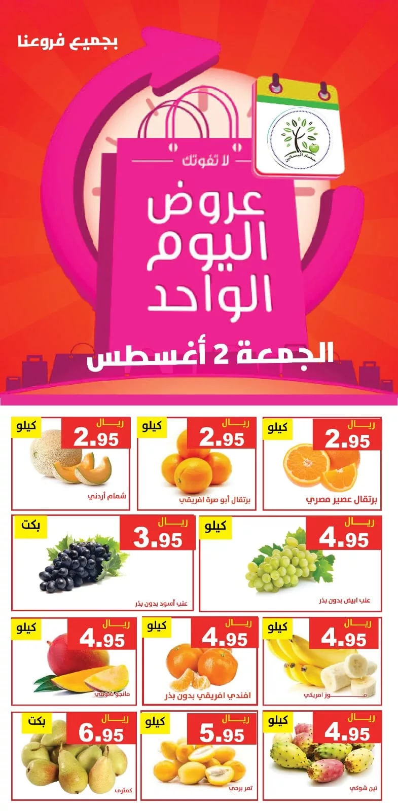 عروض مؤسسة حصاد البساتين الويكند الجمعة 2 اغسطس 2024 اليوم فقط 1 453648714 825503286355028 1188448621470302995 n jpg - عروض مؤسسة حصاد البساتين الويكند الجمعة 2 اغسطس 2024 اليوم فقط