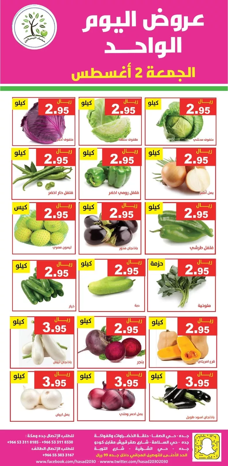 عروض مؤسسة حصاد البساتين الويكند الجمعة 2 اغسطس 2024 اليوم فقط 4 453649308 825503349688355 4211397256034271159 n jpg - عروض مؤسسة حصاد البساتين الويكند الجمعة 2 اغسطس 2024 اليوم فقط