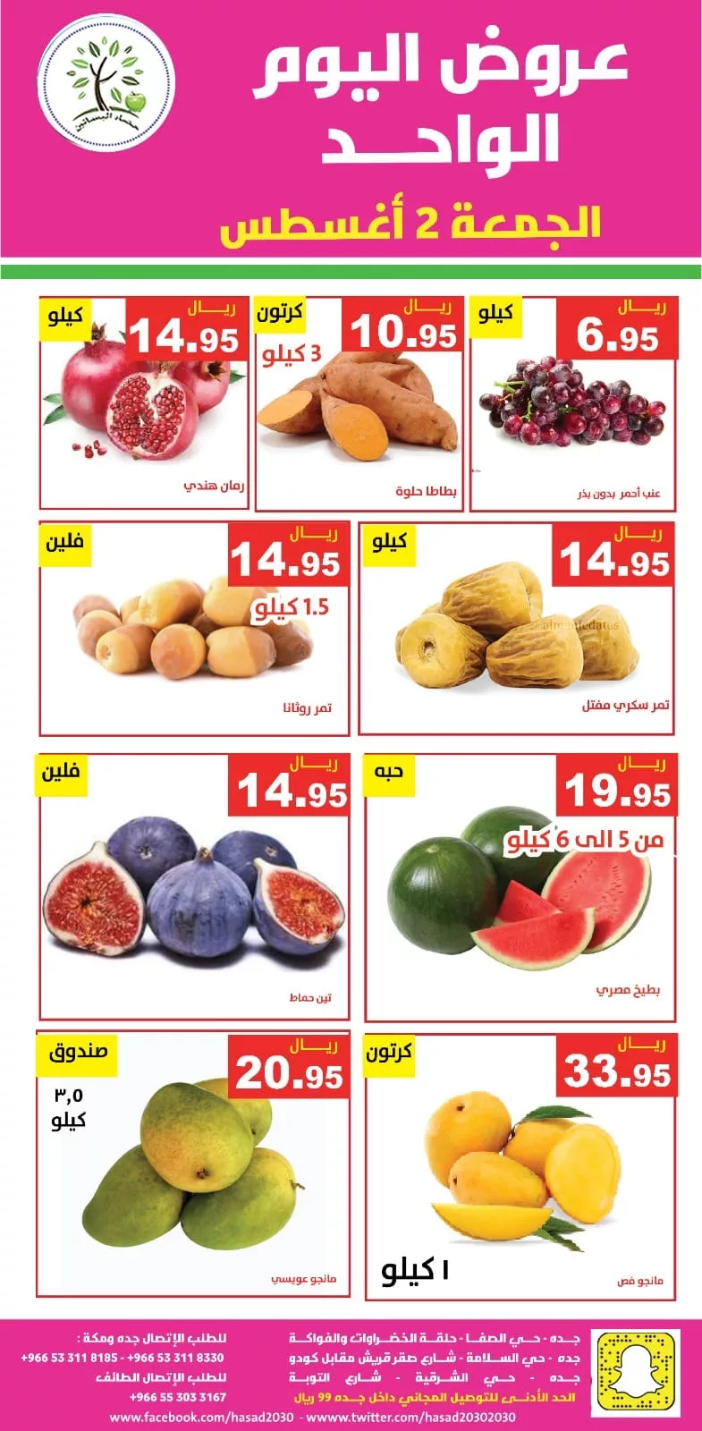 عروض مؤسسة حصاد البساتين الويكند الجمعة 2 اغسطس 2024 اليوم فقط 3 453654811 825503329688357 8542912990781819903 n jpg - عروض مؤسسة حصاد البساتين الويكند الجمعة 2 اغسطس 2024 اليوم فقط