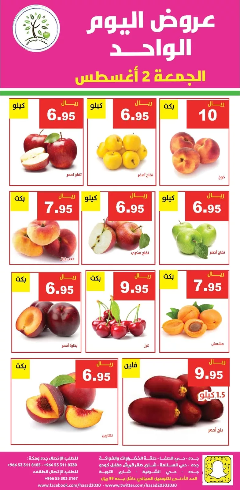 عروض مؤسسة حصاد البساتين الويكند الجمعة 2 اغسطس 2024 اليوم فقط 2 453755630 825503316355025 2510571097472304972 n jpg - عروض مؤسسة حصاد البساتين الويكند الجمعة 2 اغسطس 2024 اليوم فقط