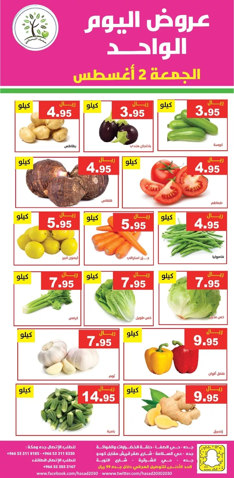 عروض مؤسسة حصاد البساتين الويكند الجمعة 2 اغسطس 2024 اليوم فقط 5 453846510 825503413021682 1555066183937665143 n jpg - عروض مؤسسة حصاد البساتين الويكند الجمعة 2 اغسطس 2024 اليوم فقط