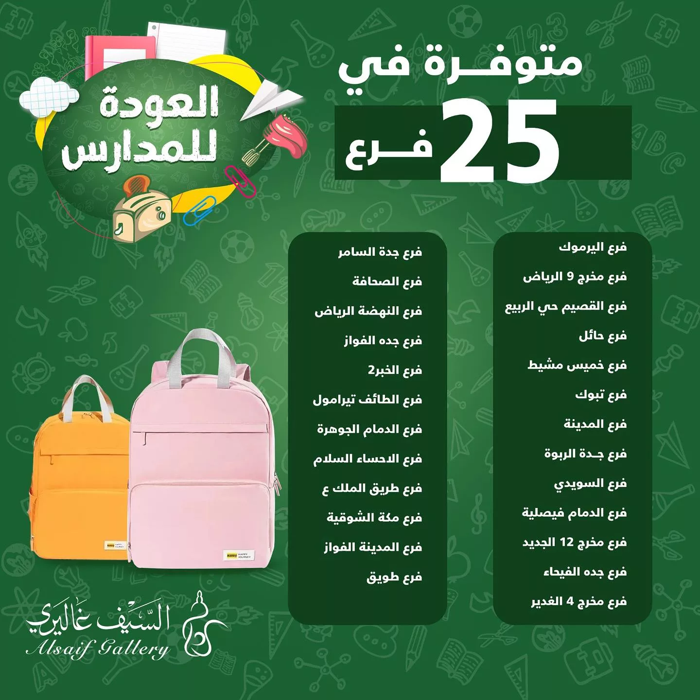 453871090 18454196092039807 1218468964453403693 n jpg - عروض العودة للمدارس : عروض السيف غاليري علي مستلزمات الدراسة باقل الاسعار