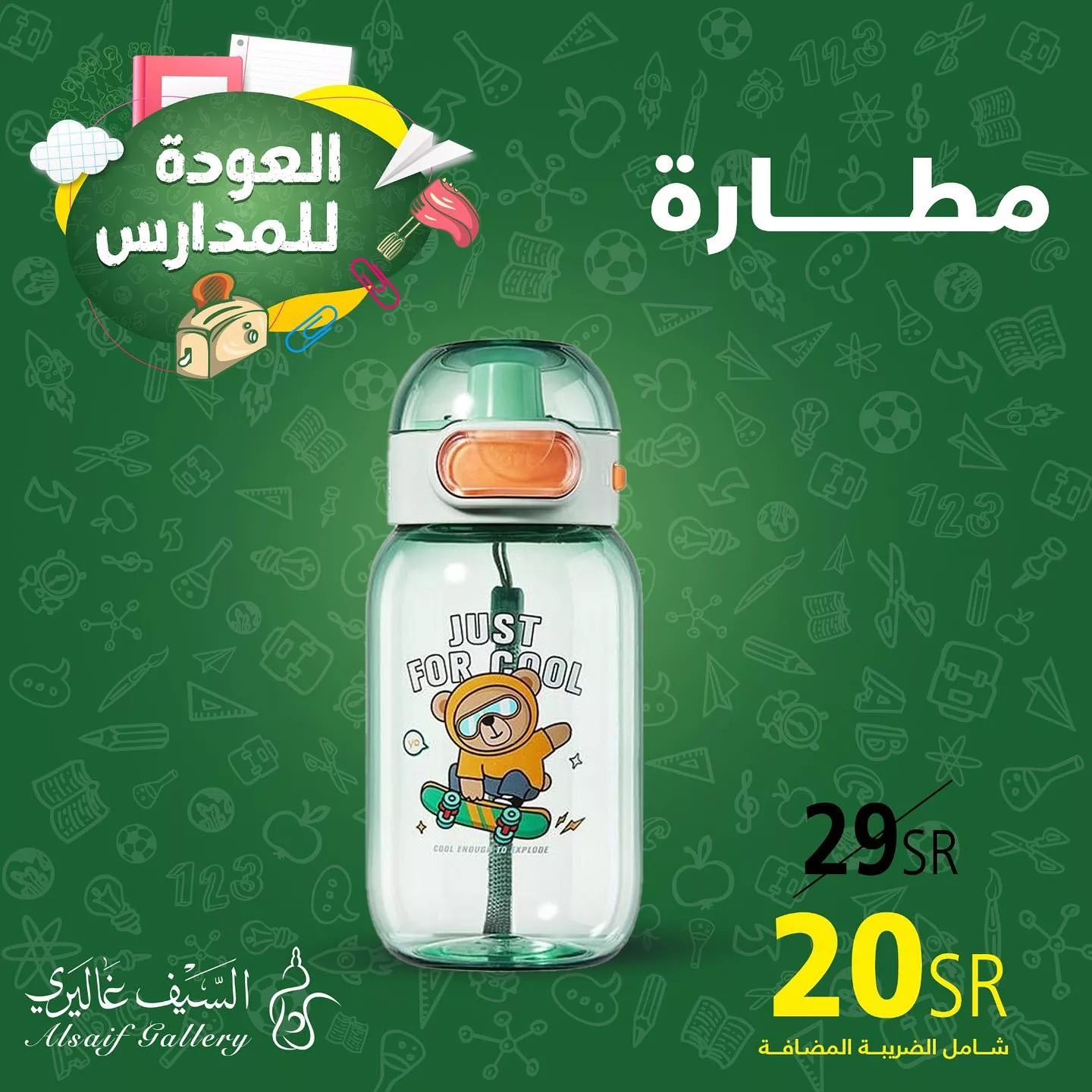 453883213 18454197841039807 6426268540632079046 n jpg - عروض العودة للمدارس : عروض السيف غاليري علي مستلزمات الدراسة باقل الاسعار