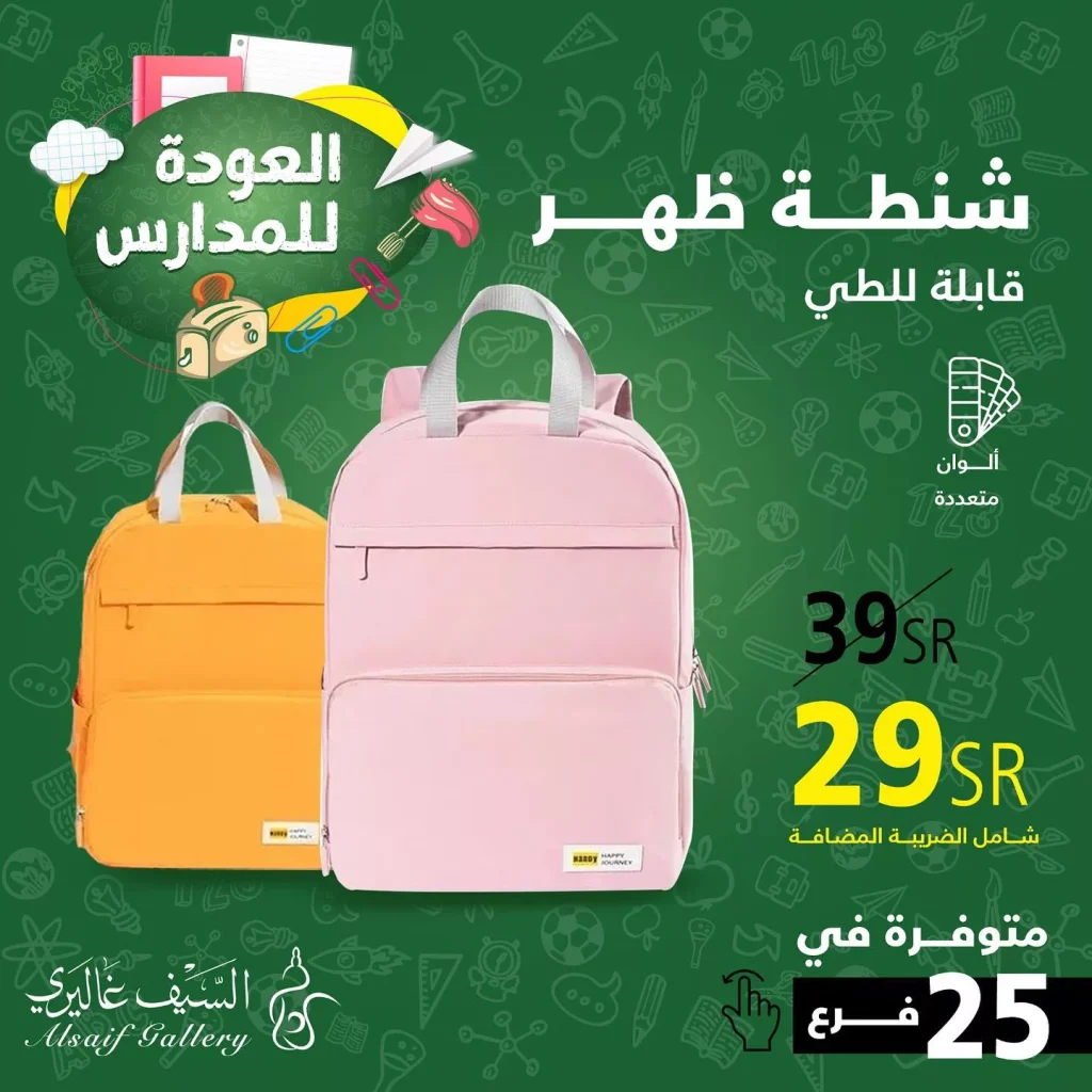 عروض العودة للمدارس : عروض السيف غاليري علي مستلزمات الدراسة باقل الاسعار