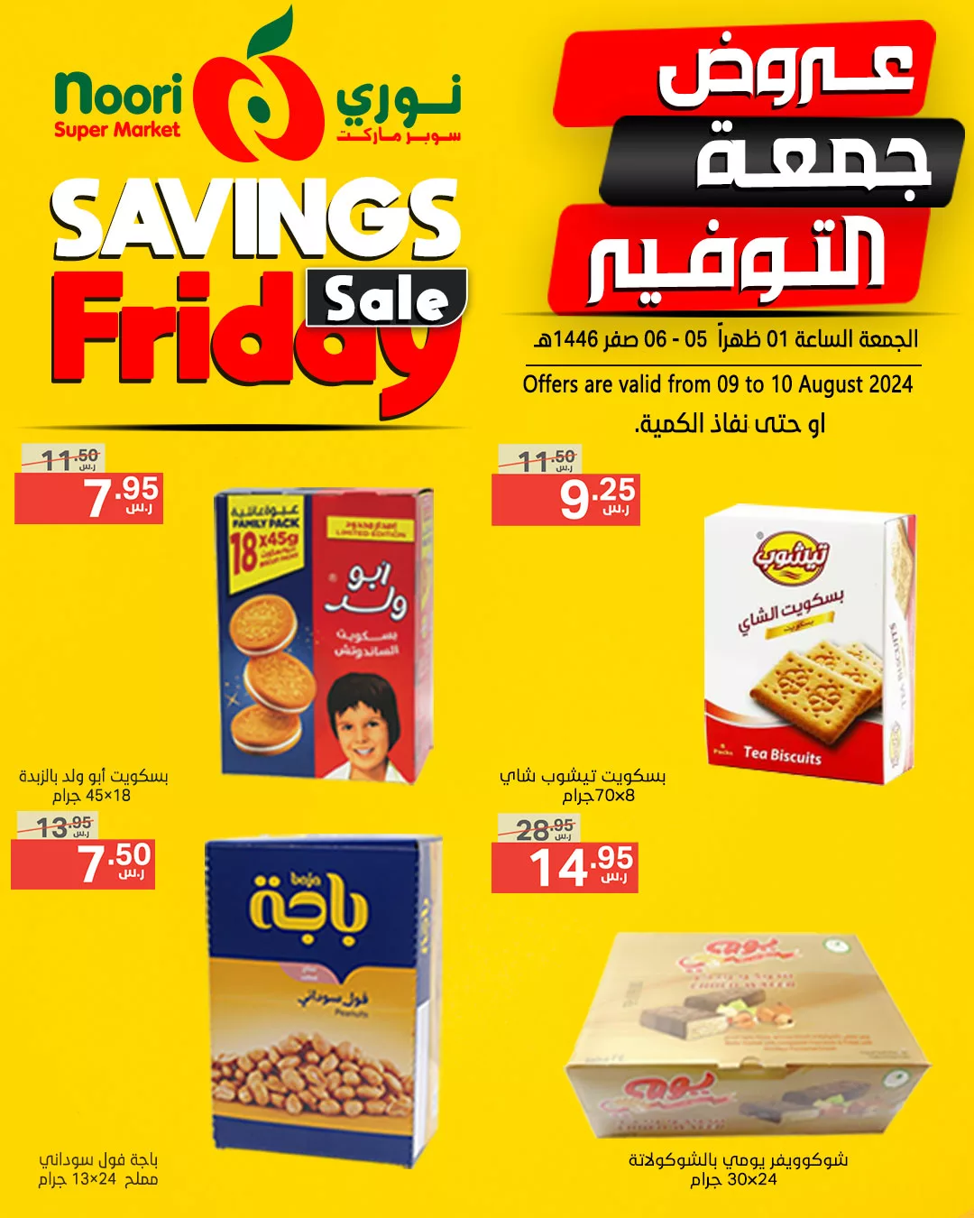 454285954 880080214153618 6507062287667174686 n jpg - عروض نوري هايبر ماركت الويكند صفحة واحدة الجمعة 9/8/2024