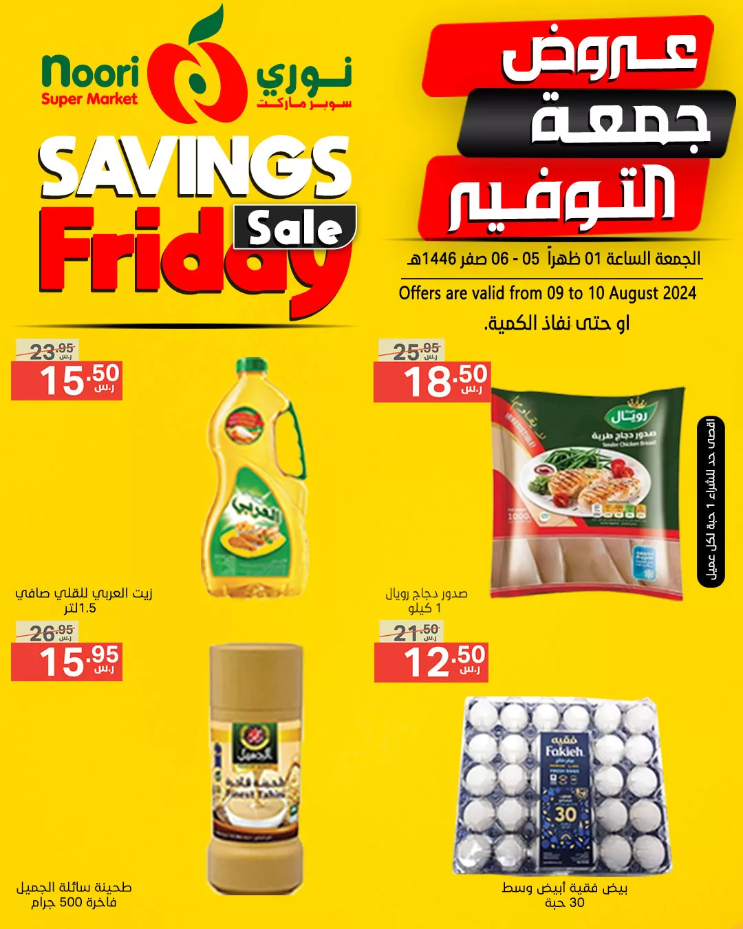 454309329 880080124153627 5522573507362167290 n jpg - عروض نوري هايبر ماركت الويكند صفحة واحدة الجمعة 9/8/2024