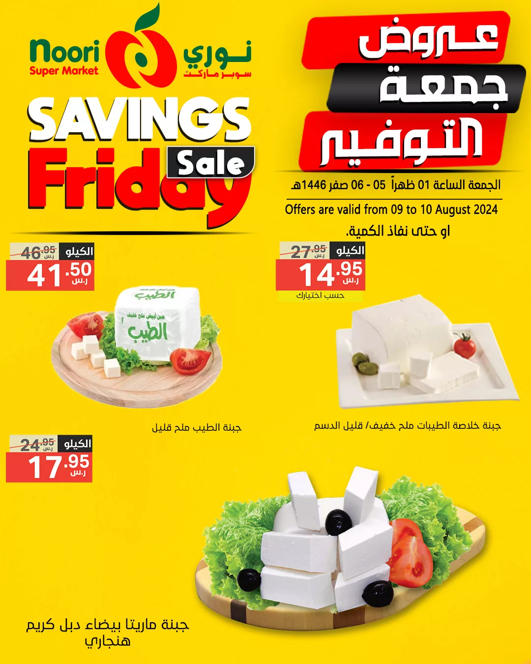 454387709 880080307486942 6477404725503334657 n jpg - عروض نوري هايبر ماركت الويكند صفحة واحدة الجمعة 9/8/2024