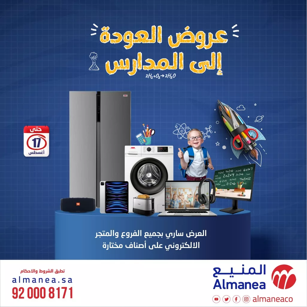 عروض المنيع صفحة واحدة للاجهزة الكهربائية حتي السبت 17 أغسطس 2024 | العودة للمدارس 1 454567275 829175525988093 7642453793979862480 n jpg - عروض المنيع صفحة واحدة للاجهزة الكهربائية حتي السبت 17 أغسطس 2024 | العودة للمدارس