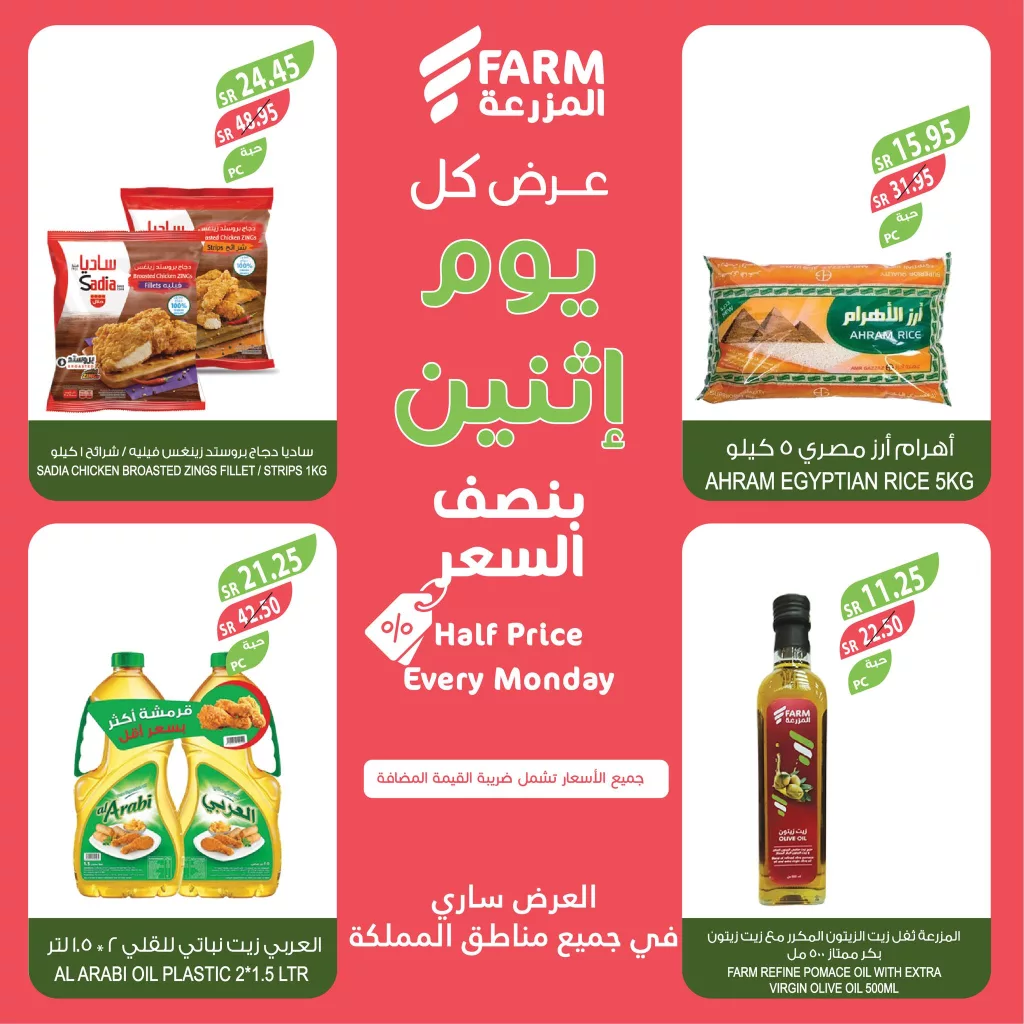 عروض اسواق المزرعة الطازج جميع الفروع صفحة واحدة الاثنين 12/8/2024 اليوم فقط 4 455035264 841386981462973 7628440677138264738 n - عروض اسواق المزرعة الطازج جميع الفروع صفحة واحدة الاثنين 12/8/2024 اليوم فقط