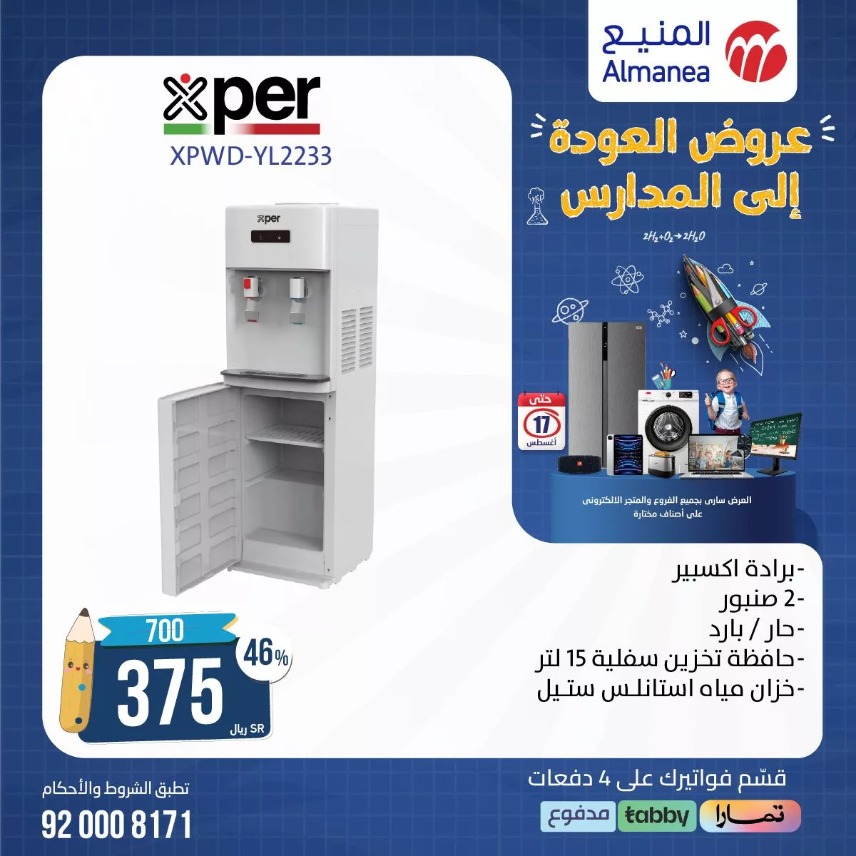 عروض المنيع صفحة واحدة للاجهزة الكهربائية حتي السبت 17 أغسطس 2024 | العودة للمدارس 5 455146138 829321225973523 4366145408887663710 n jpg - عروض المنيع صفحة واحدة للاجهزة الكهربائية حتي السبت 17 أغسطس 2024 | العودة للمدارس