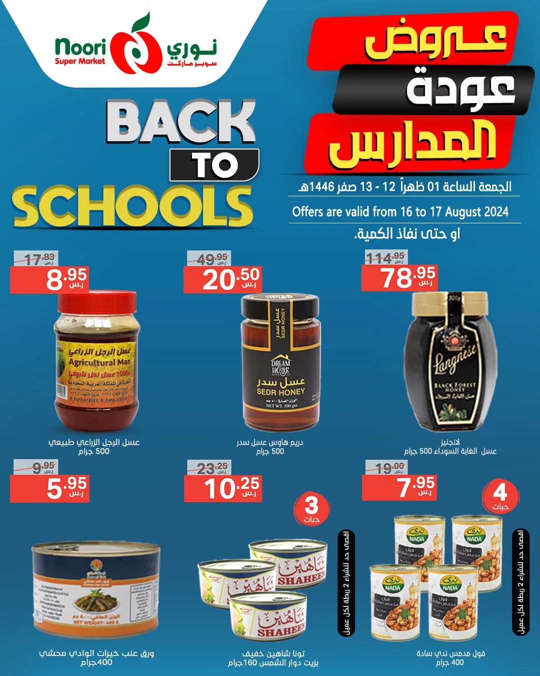 455156576 884550850373221 1756053306614842428 n jpg - عروض نوري هايبر ماركت الويكند صفحة واحدة الجمعة 16/8/2024 لمدة يومان