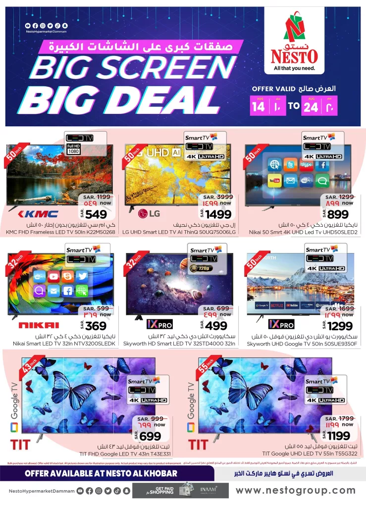عروض نستو الدمام صفحة واحدة علي التلفزيونات الخميس 15/8/2024 | صفقات كبري