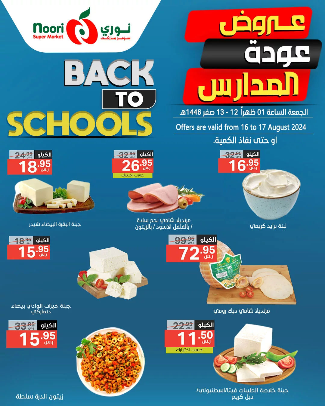 455646170 884550823706557 7672880601000997977 n jpg - عروض نوري هايبر ماركت الويكند صفحة واحدة الجمعة 16/8/2024 لمدة يومان