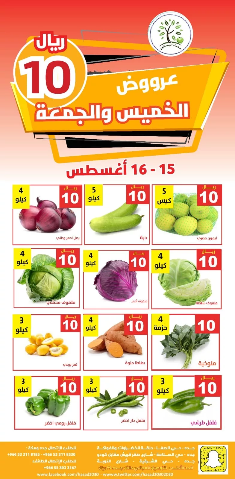 عروض مؤسسة حصاد البساتين صفحة واحدة الخميس 15-8-2024 لمدة يومان 1 455691891 833355532236470 7267526327970298324 n jpg - عروض مؤسسة حصاد البساتين صفحة واحدة الخميس 15-8-2024 لمدة يومان