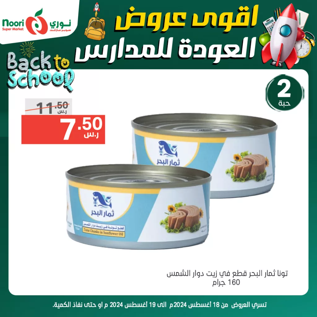 عروض نوري هايبر ماركت صفحة واحدة الاحد 18/8/2024 لمدة يومان 7 455967182 886354166859556 3110788569662748466 n - عروض نوري هايبر ماركت صفحة واحدة الاحد 18/8/2024 لمدة يومان