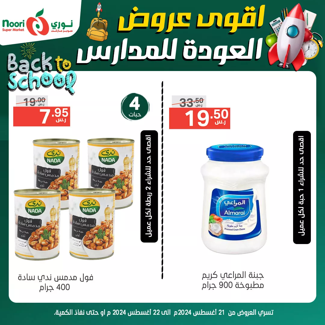 عروض نوري هايبر ماركت الاربعاء 21-8-2024 | تخفيضات العودة للمدارس لمدة يومان 1 456251304 888688063292833 40238284737973591 n jpg - عروض نوري هايبر ماركت الاربعاء 21-8-2024 | تخفيضات العودة للمدارس لمدة يومان