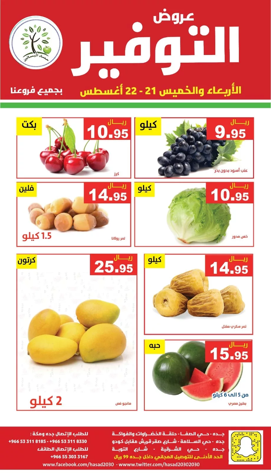 456266009 836880895217267 3324929719669208561 n jpg - عروض مؤسسة حصاد البساتين صفحة واحدة الاربعاء 21 اغسطس 2024 لمدة يومان