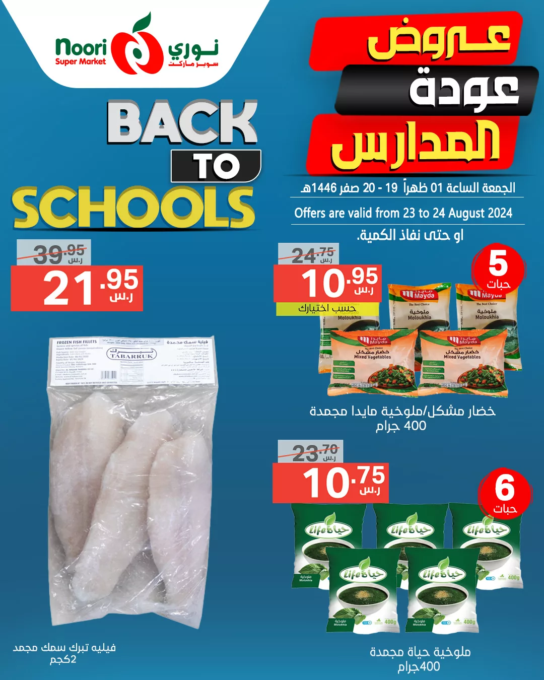 456288181 889337996561173 1581875568896346629 n jpg - عروض نوري هايبر ماركت الويكند صفحة واحدة الجمعة 23/8/2024 لمدة يومان