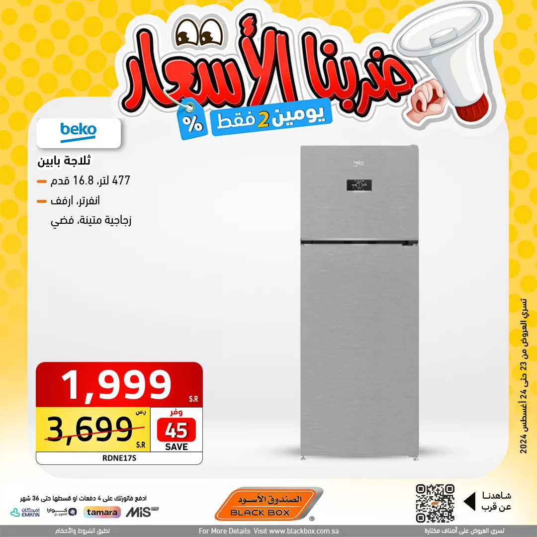 عروض الصندوق الاسود صفحة واحدة للاجهزة الكهربائية الجمعة 23 أغسطس 2024 اليوم فقط 10 456328350 918704800286995 5620025014251320675 n jpg - عروض الصندوق الاسود صفحة واحدة للاجهزة الكهربائية الجمعة 23 أغسطس 2024 اليوم فقط