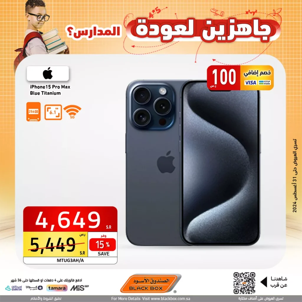 عروض الصندوق الاسود صفحة واحدة علي الجوالات حتي السبت 31 اغسطس 2024 العودة للمدارس