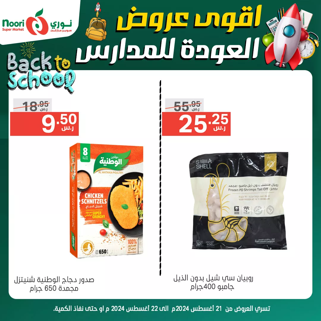عروض نوري هايبر ماركت الاربعاء 21-8-2024 | تخفيضات العودة للمدارس لمدة يومان 5 456336574 888688003292839 1470807182834168958 n jpg - عروض نوري هايبر ماركت الاربعاء 21-8-2024 | تخفيضات العودة للمدارس لمدة يومان