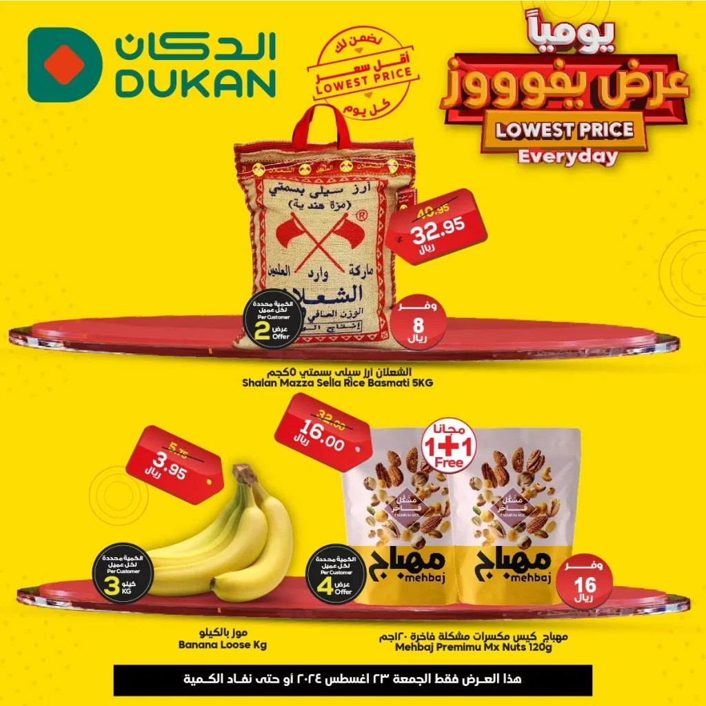 عروض الدكان جدة الجمعة 23 أغسطس 2024 اليوم فقط