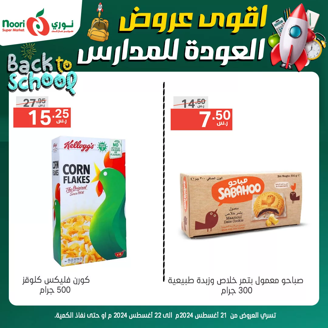 عروض نوري هايبر ماركت الاربعاء 21-8-2024 | تخفيضات العودة للمدارس لمدة يومان 7 456401341 888687999959506 4286288225446442004 n jpg - عروض نوري هايبر ماركت الاربعاء 21-8-2024 | تخفيضات العودة للمدارس لمدة يومان