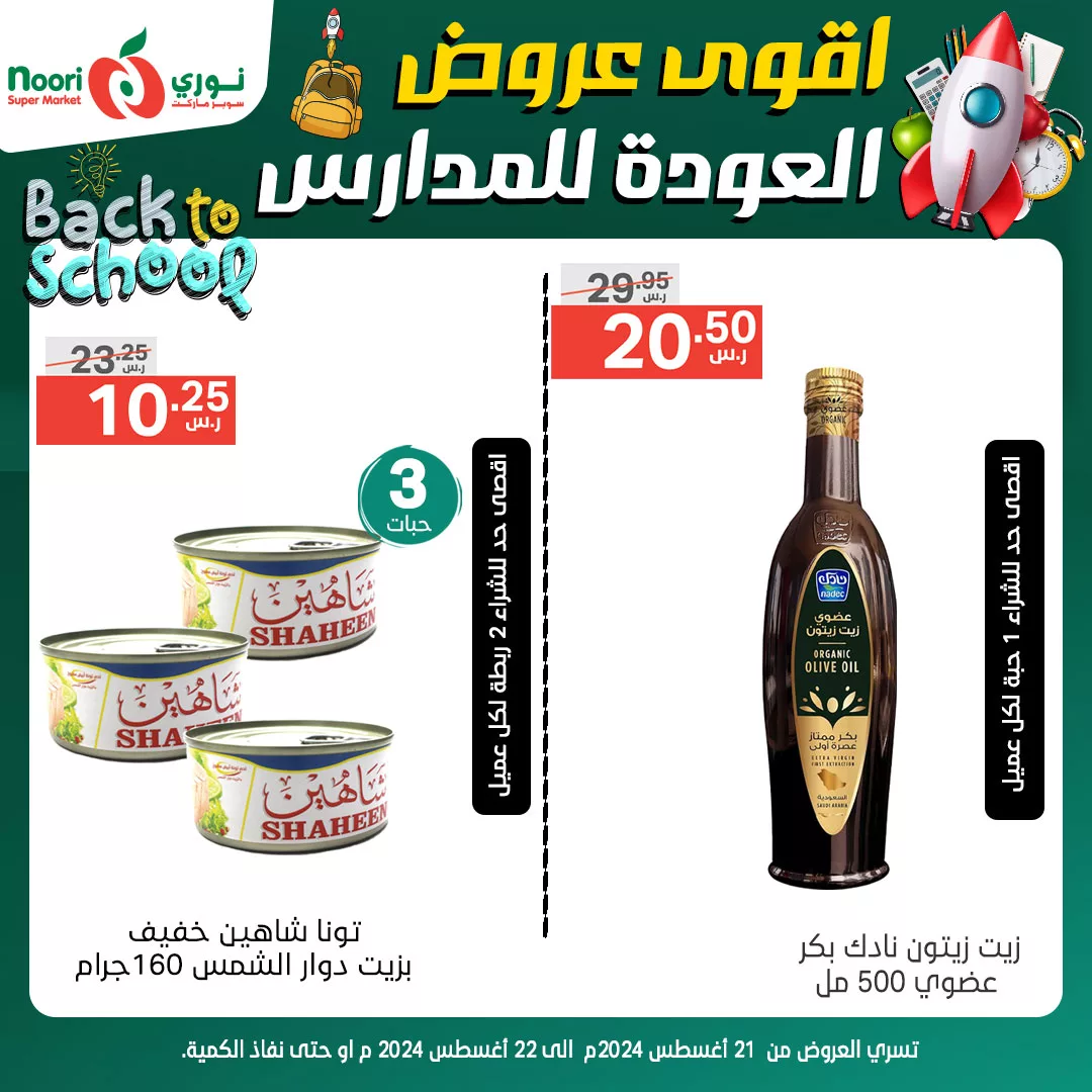 عروض نوري هايبر ماركت الاربعاء 21-8-2024 | تخفيضات العودة للمدارس لمدة يومان 6 456402604 888688026626170 7749412522185717146 n jpg - عروض نوري هايبر ماركت الاربعاء 21-8-2024 | تخفيضات العودة للمدارس لمدة يومان