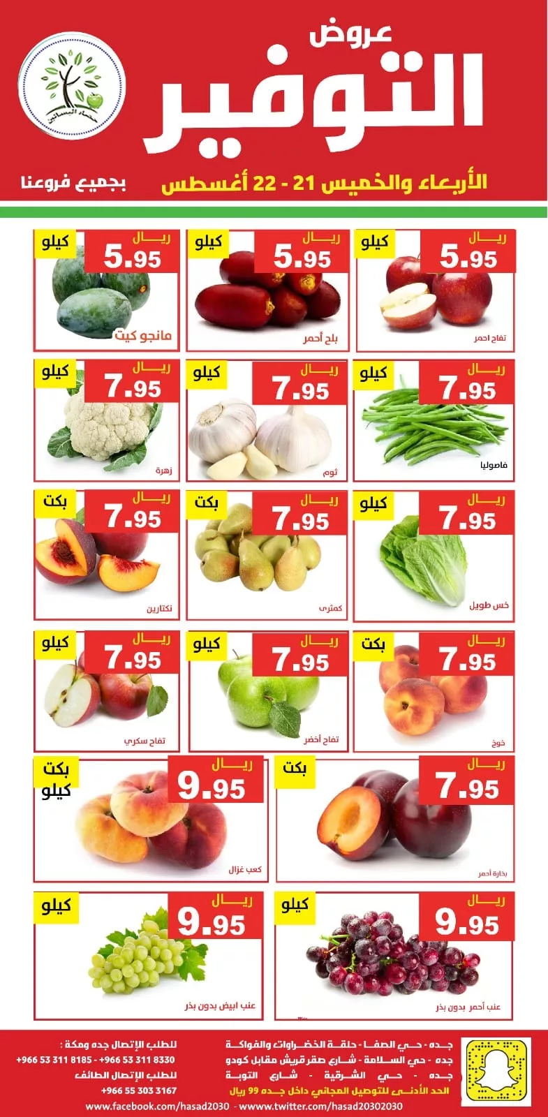 456411652 836880931883930 6151138123600617250 n jpg - عروض مؤسسة حصاد البساتين صفحة واحدة الاربعاء 21 اغسطس 2024 لمدة يومان