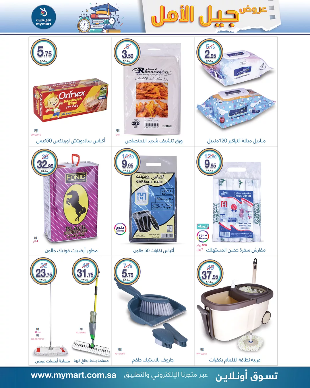 456412475 898893012272724 7414602892854079223 n jpg - عروض ماي مارت الاسبوعية صفحة واحدة السبت 24 اغسطس 2024 | جيل الأمل