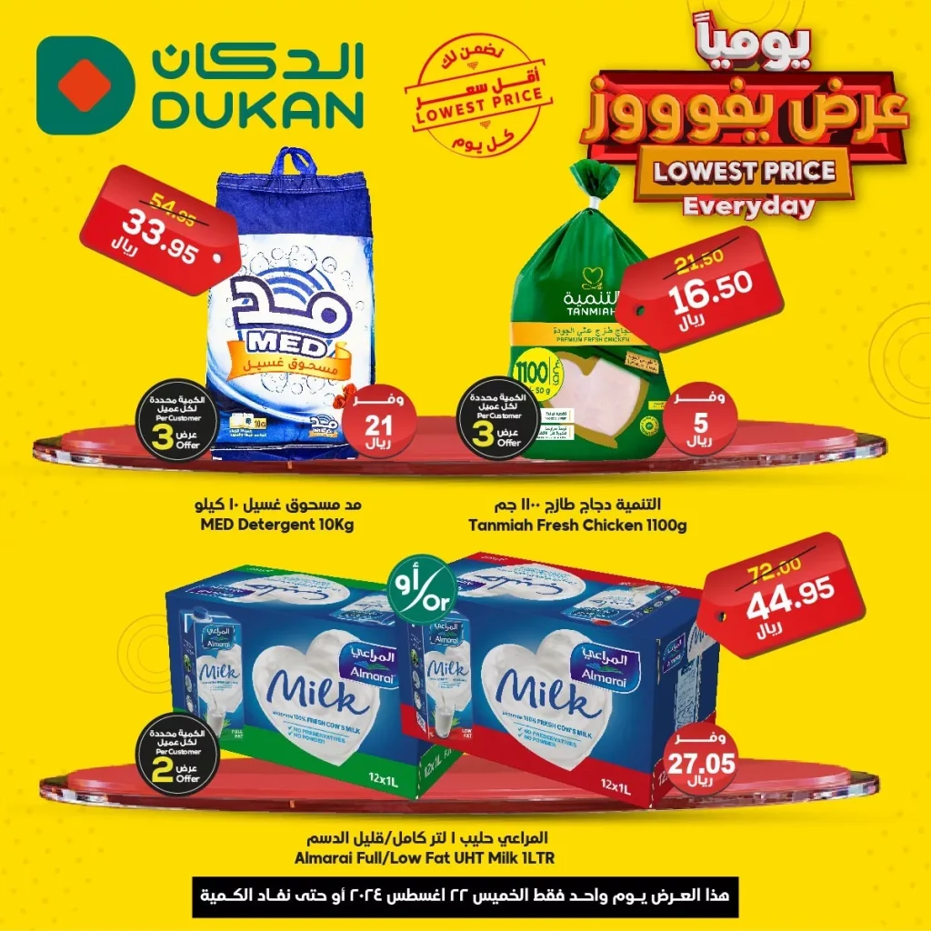 عروض الدكان جدة الويكند الخميس 22-8-2024 اليوم فقط