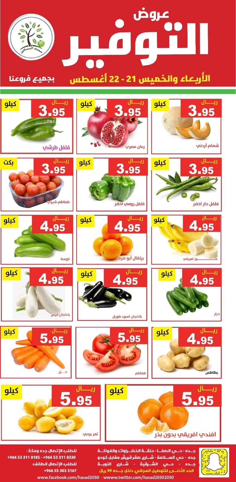 456438420 836880748550615 915612401222953802 n jpg - عروض مؤسسة حصاد البساتين صفحة واحدة الاربعاء 21 اغسطس 2024 لمدة يومان