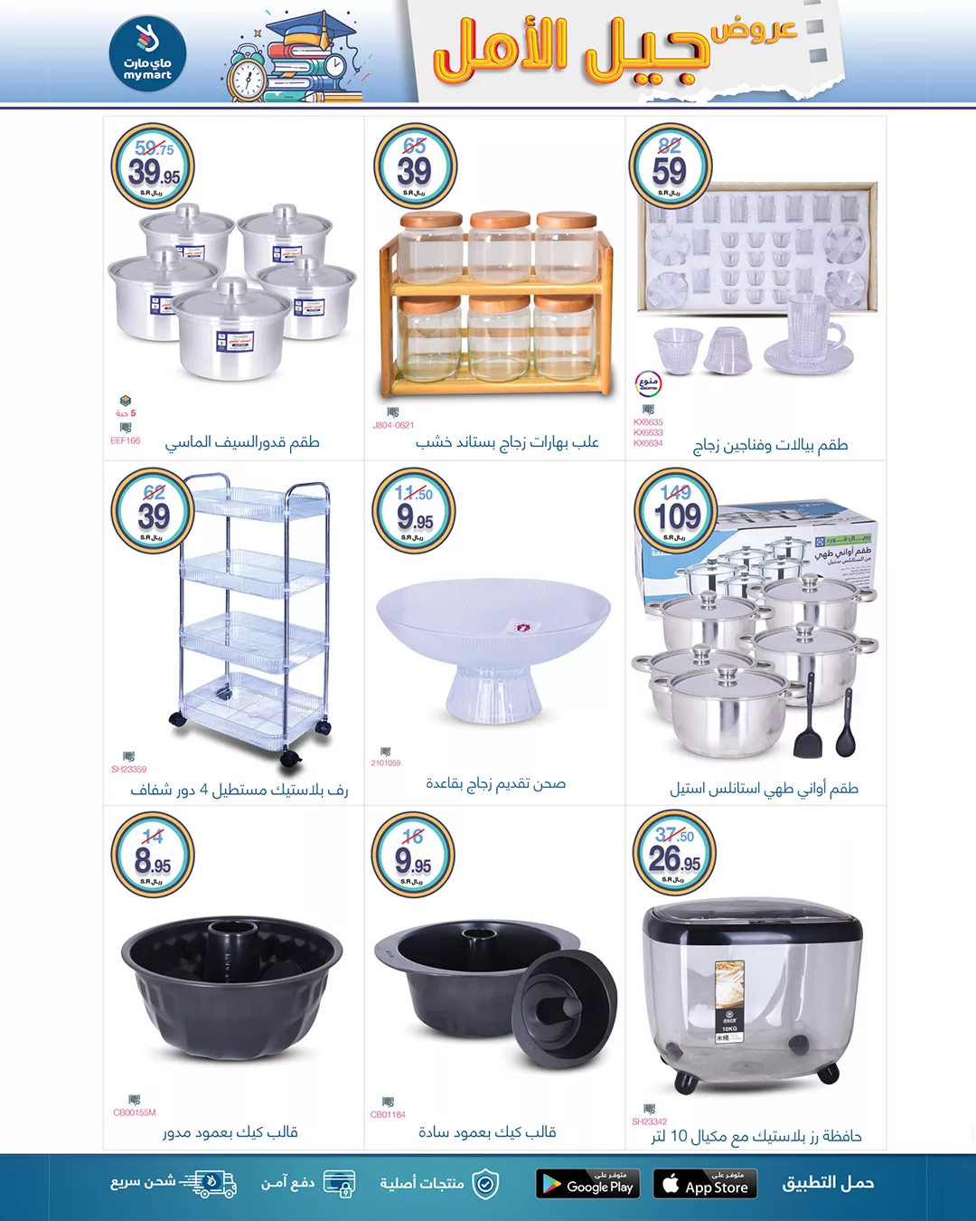 456454842 898892818939410 6042663729065586453 n jpg - عروض ماي مارت الاسبوعية صفحة واحدة السبت 24 اغسطس 2024 | جيل الأمل