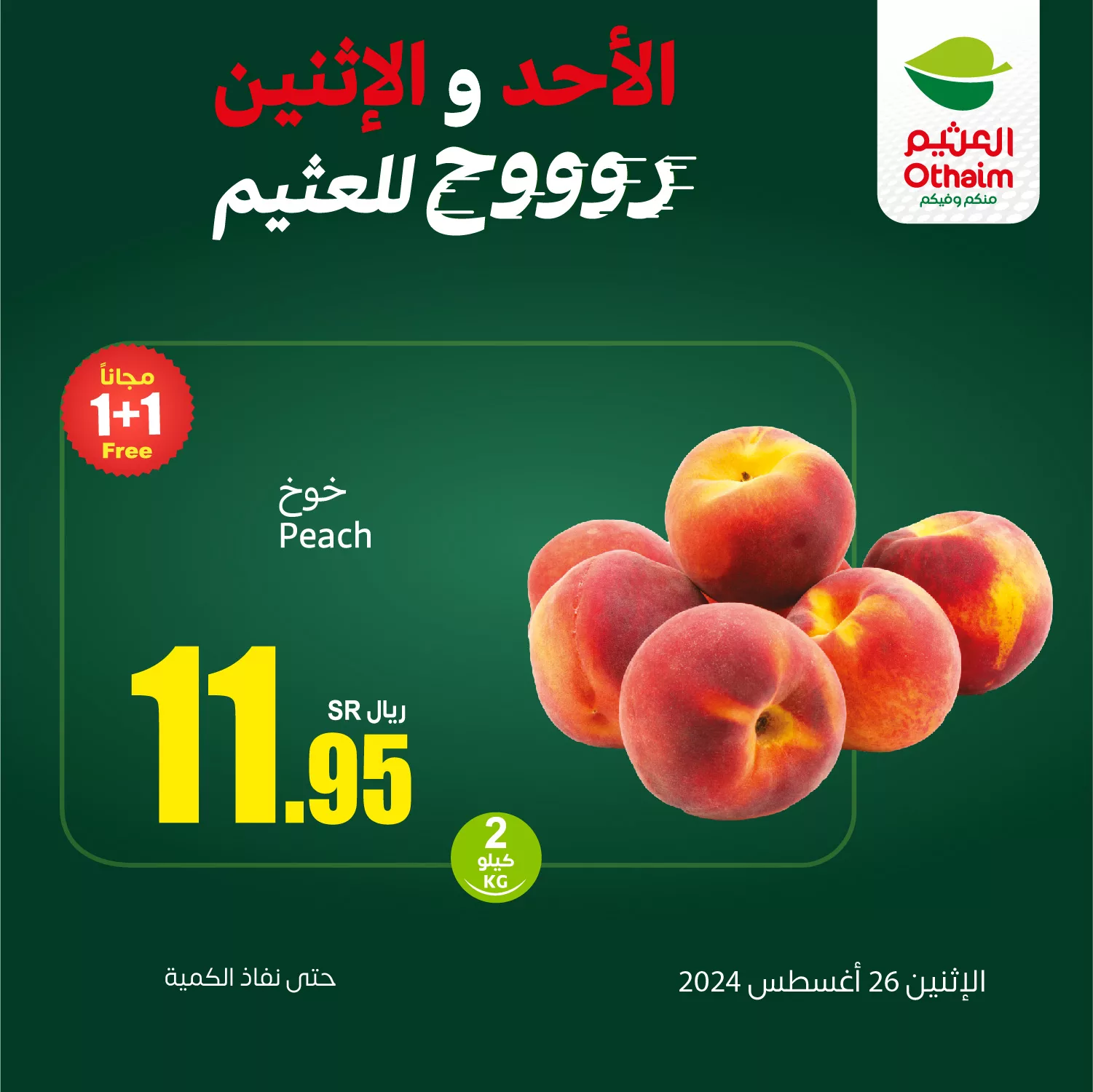 عروض العثيم صفحة واحدة الاثنين 26 أغسطس 2024 اليوم فقط 3 456478260 901864105307505 6774441874758423974 n jpg - عروض العثيم صفحة واحدة الاثنين 26 أغسطس 2024 اليوم فقط