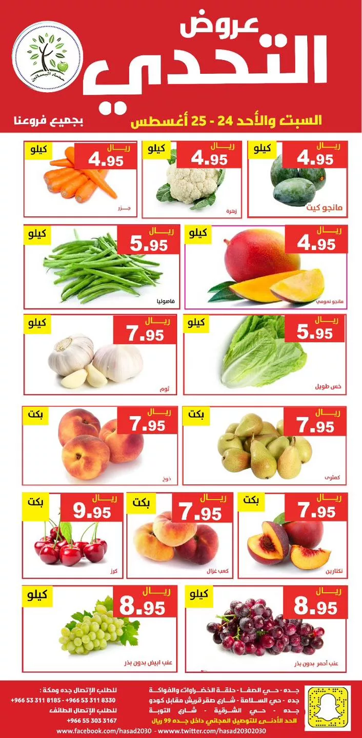 عروض مؤسسة حصاد البساتين صفحة واحدة الاحد 25/8/2024 اليوم فقط 3 456507118 839222284983128 2096764236066531009 n jpg - عروض مؤسسة حصاد البساتين صفحة واحدة الاحد 25/8/2024 اليوم فقط