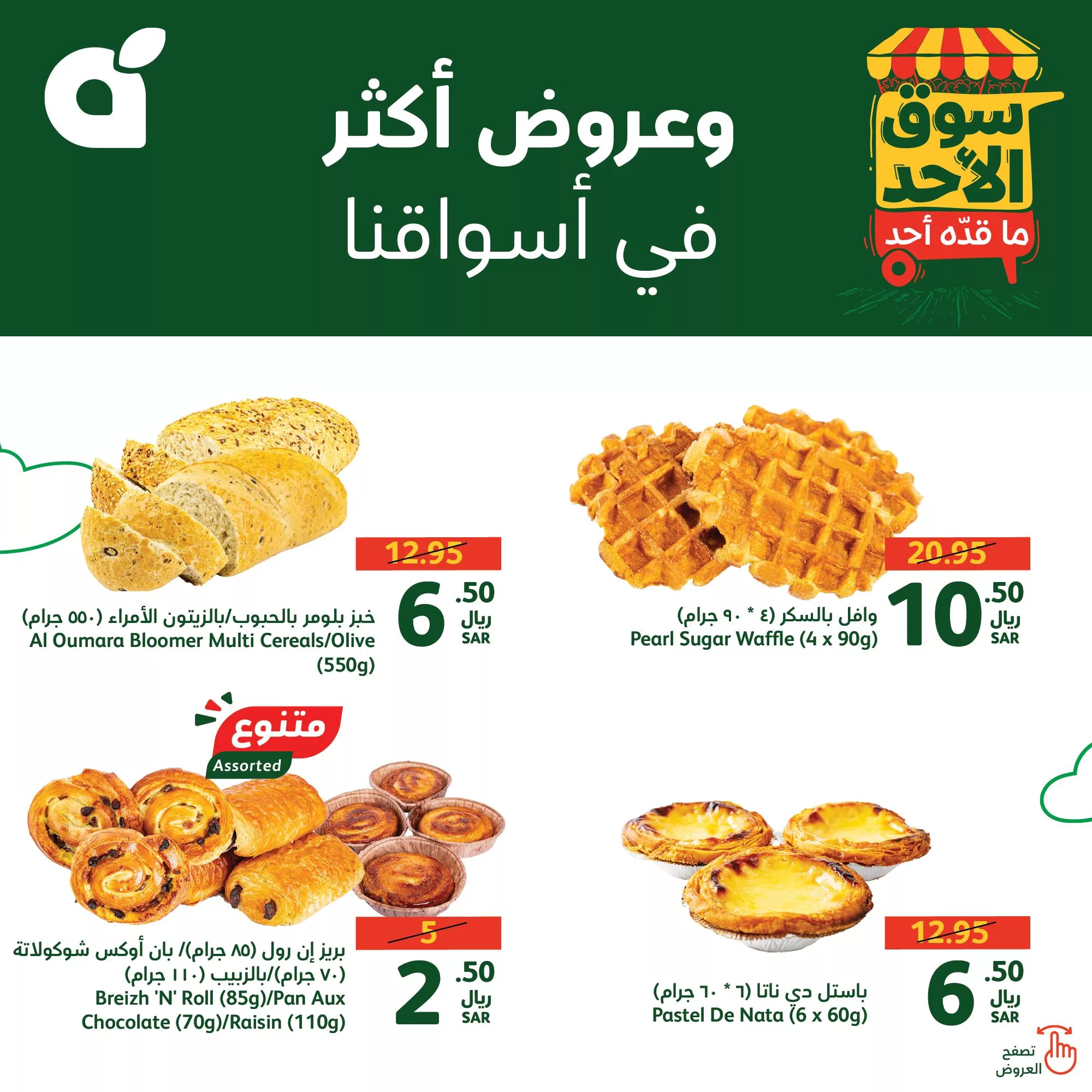 عروض بنده السعودية الطازج صفحة واحدة الاحد 25 أغسطس 2024 اليوم فقط 7 456537457 894962709333309 5443895206348113345 n jpg - عروض بنده السعودية الطازج صفحة واحدة الاحد 25 أغسطس 2024 اليوم فقط